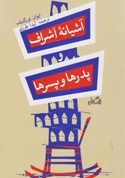 دانلود آشیانه اشراف و پدرها و پسرها