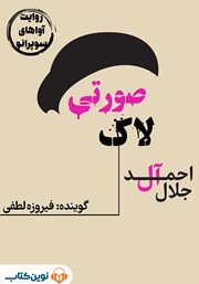 دانلود کتاب صوتی لاک صورتی