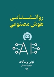 دانلود کتاب روانشناسی هوش مصنوعی