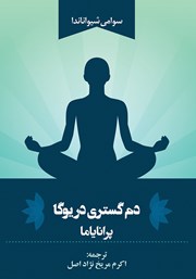 دانلود کتاب دم گستری در یوگا
