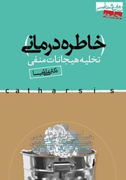 دانلود کتاب صوتی خاطره درمانی