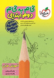 دانلود کتاب گام به گام دوم ابتدایی - آموزش قرآن