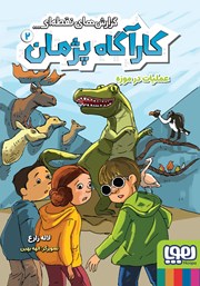 معرفی و دانلود کتاب عملیات در موزه