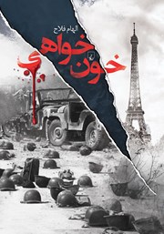 دانلود کتاب خون خواهی