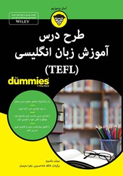 دانلود کتاب طرح درس آموزش زبان انگلیسی (TEFL)
