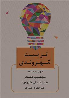 دانلود کتاب تربیت شهروندی