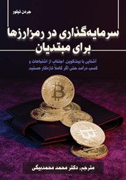 معرفی و دانلود کتاب سرمایه گذاری در رمزارزها برای مبتدیان