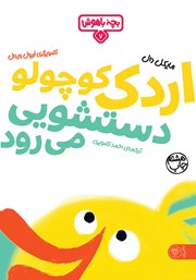 معرفی و دانلود کتاب اردک کوچولو دستشویی می‌رود