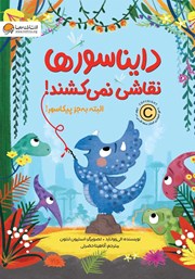 معرفی و دانلود کتاب دایناسورها نقاشی نمی‌کشند! البته به جز پیکاسور!