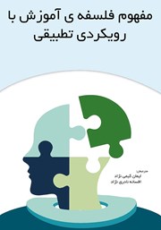 دانلود کتاب مفهوم فلسفه آموزش با رویکردی تطبیقی