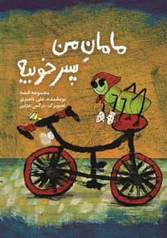 معرفی و دانلود کتاب مامان من پسر خوبیه