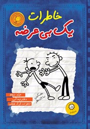 معرفی و دانلود کتاب دفترچه آبی، خاطرات گرگ هفلی