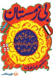 دانلود کتاب صوتی بیزمستان