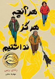 معرفی و دانلود کتاب هر آنچه هرگز نداشتیم