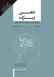 دانلود کتاب صوتی ذهن زیرک