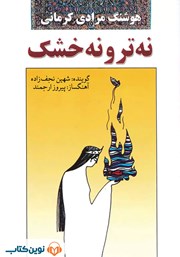 معرفی و دانلود کتاب صوتی نه تر و نه خشک