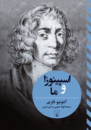 دانلود کتاب اسپینوزا و ما
