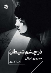 دانلود کتاب در چشم شیطان