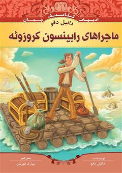 دانلود کتاب ماجراهای رابینسون کروزوئه