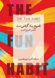 دانلود کتاب تفریح یاد گرفتنی‌ست