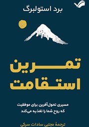 دانلود کتاب تمرین استقامت