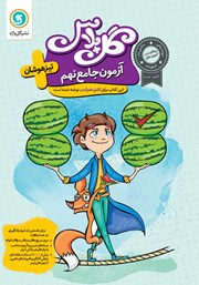 دانلود کتاب گل پلاس آزمون جامع نهم تیزهوشان