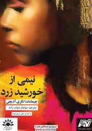 دانلود کتاب صوتی نیمی از خورشید زرد