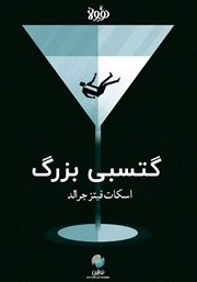 معرفی و دانلود خلاصه کتاب گتسبی بزرگ