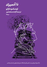 دانلود کتاب نآدمیزاد