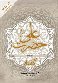 دانلود کتاب صوتی گفتار حضرت علی (ع)