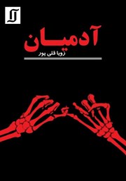 دانلود کتاب آدمیان