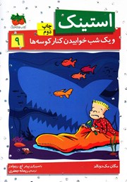 دانلود کتاب استینک و یک شب خوابیدن کنار کوسه‌ها