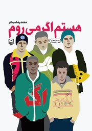 معرفی و دانلود کتاب هستم اگر می‌روم