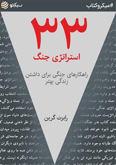 دانلود 33 استراتژی جنگ