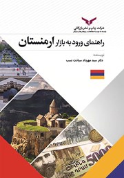 دانلود کتاب راهنمای‌ ورود‌ به‌ بازار‌ ارمنستان