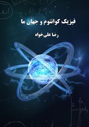 دانلود کتاب فیزیک کوانتوم و جهان ما