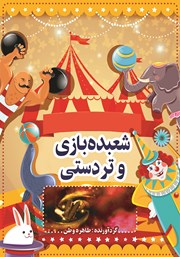 دانلود کتاب شعبده بازی و تردستی