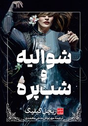 معرفی و دانلود کتاب شوالیه و شب پره