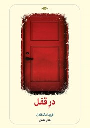 دانلود کتاب در قفل