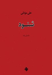 معرفی و دانلود کتاب شنود