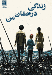 دانلود کتاب زندگی درخشان من