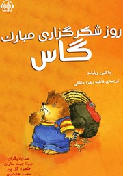 معرفی و دانلود کتاب صوتی روز شکرگزاری مبارک گاس