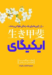 معرفی و دانلود کتاب صوتی ایکیگای