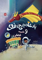 معرفی و دانلود کتاب صوتی پادشاه چرخ و فلک و ماموریت فضایی