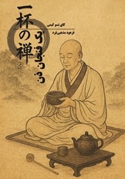 معرفی و دانلود کتاب یک فنجان ذن