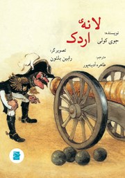 معرفی و دانلود کتاب لانه‌ی اردک