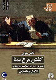 دانلود نمایش صوتی کشتن مرغ مینا