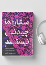 دانلود کتاب صوتی ستاره‌ها چیدنی نیستند