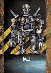 معرفی و دانلود کتاب نه!