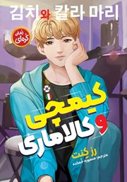 دانلود کتاب کیمچی و کالاماری